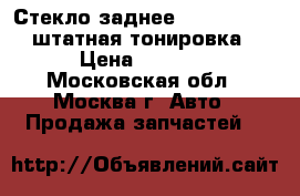 Стекло заднее Mazda CX CX7 штатная тонировка › Цена ­ 5 000 - Московская обл., Москва г. Авто » Продажа запчастей   